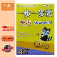 CHINESE GB P4- CHINESE GRAMMAR BOOK YEAR 4 (ISBN: 9789674840686)