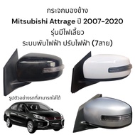กระจกมองข้าง Mitsubishi Attrage ปี 2007-2018 ระบบพับไฟฟ้า+ปรับไฟฟ้า+มีไฟเลี้ยว (ตัวTop)