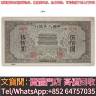 高價回收舊銀紙 1949年中國人民銀行伍佰圓500元，舊版人民幣，第一套人民幣，第二套人民幣，第三套人民幣，第四套人民幣，民國紙幣，中國硬幣長城幣，連體鈔，四連鈔，紀念鈔，金幣，銀元銀幣，中國人民銀行