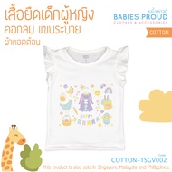 BABIES PROUD เสื้อยืดเด็กผู้หญิง แขนระบาย ผ้าคอทตอน เนื้อผ้านุ่ม สำหรับเด็ก 1 - 9 ขวบ (ชุดที่ 1)