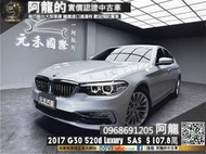 【元禾國際 阿龍中古車 二手車 】🔥2017 G30 BMW 520d Luxury 新款數位儀表/5AS🔥141