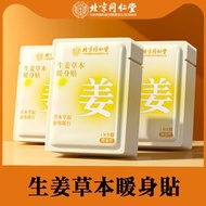 北京同仁堂 - 生薑暖身貼 10片裝  [平行進口] 秋分養生