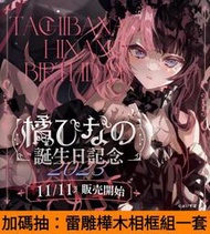 【星痕工作室】Vspo 橘ひなの 誕生日記念2023 周邊商品 橘ひなの