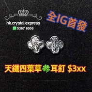 天鐵 鎳鐵隕石 meteorite 四葉草耳釘