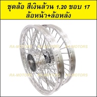 ชุดล้อ สีเงิน 1.20 ขอบ 17 เวฟ100เก่า เวฟ100s 2005 เวฟ110i เวฟ125s เวฟ125R เวฟ125i คลิก clicki มีโอ m