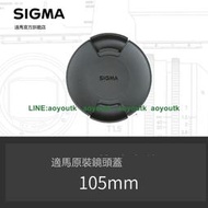 sigma適馬105mm鏡頭蓋150-600S/120-300專用鏡頭蓋 日本原廠配件【聚盛攝影】