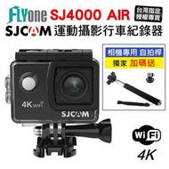 現貨 【台灣授權專賣】(送自拍桿 )SJCAM SJ4000 AIR WIFI 4K防水型運動攝影機 機車行車 紀錄器