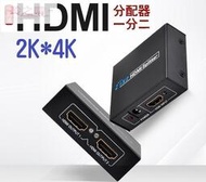 超低價·現貨✅高階版HDMI分配器 一分二切換器 1進2出 4K2K 3D 訊號同時輸出[滿300出貨]