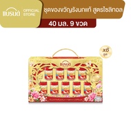 ชุดของขวัญแบรนด์รังนกแท้ สูตรไซลิทอล 42 มล. 9 ขวด x 6 แพค (54 ขวด) (ยกลัง)