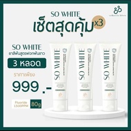 ยาสีฟันออแกนิค So White คีโม ฉายแสงใช้ได้คิดค้นโดยทันตแพทย์จุฬา