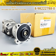 แม่ปั๊มเท้าเหยียบเบรค ขาเบรคจิฟฟี่  ISUZU DECA360/345/300FRR210FXZ360  #8-98222788-0  !!!ร้านเราคือร