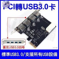 PCI-E 轉 USB3.0 4接頭 獨立供電 傳輸5GB 另有USB3.0 2孔高速 擴充卡