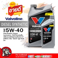 น้ำมันเครื่องดีเซล Valvoline DIESEL SYNTHETIC 5W-40 วาโวลีน ดีเซล ซินเธติค 5W-40 น้ำมันเครื่องยนต์ ด
