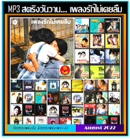 [USB/CD] MP3 สตริงวันวาน... เพลงรักไม่เคยลืม (320 Kbps) #เพลงไทย #เพลงยุค80-90 #เพลงเพราะในความทรงจำ