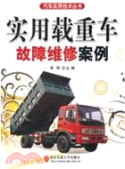 12206.實用載重車故障維修案例（簡體書）