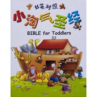 (BK) 小淘气圣经 | Bible for Toddlers