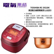 東芝 - TOSHIBA 真空壓力磁應電飯煲 RC-DS18K-R (1.8公升) 紅色