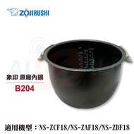 【小饅頭家電】【象印】10人份原廠內鍋 B204 NS-ZCF18、NS-ZAF18、NS-ZDF18、NS-ZKF18