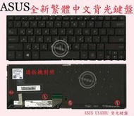 英特奈 華碩 ASUS ZenBook  UX430U  UX430UN 背光繁體中文鍵盤 UX430U