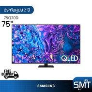 Samsung รุ่น 75Q70D (75") UHD QLED 4K TV | QA75Q70D | Q70D | รุ่นปี 2024