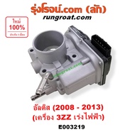 E003219 ปากลิ้นเร่ง โตโยต้า อัลติส 3ZZ ปากลิ้นเร่ง อัลติส 3ZZ ปากลิ้นเร่ง TOYOTA ALTIS 3ZZ ลิ้นปีกผี