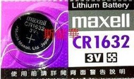 【現貨】正日本製 Maxell CR1632 胎壓偵測器 汽車搖控器【CR001】