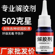 502解胶剂 丙酮清除剂溶解401胶 3秒胶水卸甲水指甲油快干鞋胶水0613