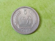 1981年 中國5分 鋁幣（五大天王幣）