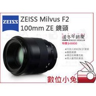 數位小兔【ZEISS Milvus F2 100mm ZE 鏡頭】2/100 ZE 公司貨 CANON EF 微距