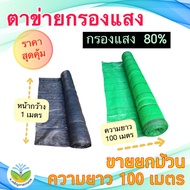 ** ม้วน 100 เมตร ** Jor Jaroen Kaset  สแลนสีดำ/สแลนสีเขียว กรองแสง 80% กว้าง 1 เมตร   ( สแลน / ตาข่า