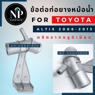 ข้อต่อท่อยางหม้อน้ำTOYOTA ALTIS 2008-2013 อลูมิเนียม