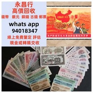 全港上門大量收購 舊人民幣 第一二三版人民幣，舊港紙幣 香港有利銀行 印度新金山渣打銀行 香港上海匯豐銀行 香港渣打銀行 有利銀行 香港政府 渣打銀行 印度新金山中國渣打銀行 印度 倫敦和中國特許商業