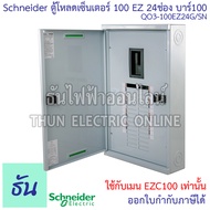 Schneider ตู้โหลดเซ็นเตอร์ รุ่น QO3-100EZ24G/SN 3เฟส 24ช่อง แบบมีเมน 24 ช่อง บาร์ 100 Load Center Sq