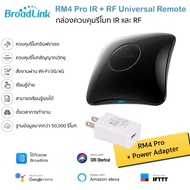 (รุ่นใหม่ล่าสุด) Bestcon Broadlink RM4 Pro อุปกรณ์ควบคุมรีโมทอินฟราเรด IR และสัญญาณวิทยุ RF ผ่าน iOS และ Android (รองรับ Alexa/Google Home/Siri Shorcut) ใช้กับแอพ Broadlink