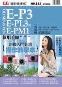 Olympus PEN E-P3、E-PL3與E-PM1使用手冊 (新品)