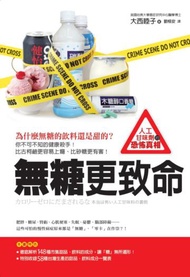 無糖更致命：為什麼無糖的飲料還是甜的？你不可不知的健康殺手！比古柯鹼更容易上癮、比砂糖更有害！人工甘味劑的恐怖真相