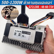 กล่องควบคุม G72130E 1200W 48-72V กล่องคอนโทรนมอเตอร์ กล่องควบคุมรถไฟฟ้า จักรยานไฟฟ้า สกู้ตเตอร์ไฟฟ้า
