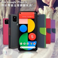 【台灣製造】MyStyle Google Pixel 5 期待雙搭支架側翻皮套-藍綠