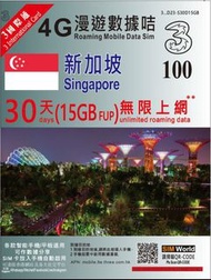3香港 升級5G 新加坡漫遊數據咭 30日 15GB