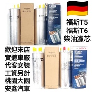 Volkswagen T5/T6 Diesel Filter Element B0SCH Core 2 Tubes 4