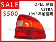 【K.K.專業汽車零件】OPEL歐寶  ASTRA(1995前) 後燈-右(紅/黃/白)