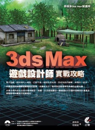 3ds Max 遊戲設計師實戰攻略