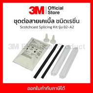3M Scotchcast ชุดต่อสายเคเบิ้ลชนิดเรซิ่น รุ่น 82-A2 เหมาะกับสายไฟฟ้าไม่เกิน 1 KV สามารถฝังดิน กันน้ำ