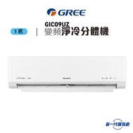 格力 - GIC09UZ - R32 變頻淨冷1匹 掛牆式分體冷氣機(GIC09UZE/GIC09UZC)