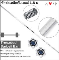 แกนบาร์เบล Power Reform คานบาร์เบล บาร์เบล Barbell ขนาด 1 นิ้ว ยาว 180 เซนติเมตร (1.8 เมตร หรือ 71 นิ้ว) ชุบโครเมี่ยม กันสนิม Chromed Barbell 1.8 m. 71 inches length