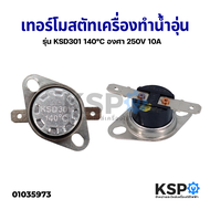 เทอร์โมสตัท เครื่องทำน้ำอุ่น รุ่น KSD301 140°C องศา 250V 10A กว้าง 3.2CM อะไหล่เครื่องทำน้ำอุ่น