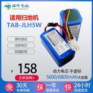 現貨適用海爾TAB-JLH5智能吸塵器 掃地機器人電池 容量更大 續航更久