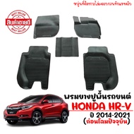 พรมยางรถยนต์เข้ารูป HONDA HRV 2014-2021 พรมรถยนต์ พรมยาง ถาดยาง แผ่นยาง ถาดยางปูพื้นรถ ผ้ายางปูพื้นร