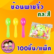 ช้อนพายจิ๋วคละสี สำหรับตักขนม ตักไอศครีม (100ชิ้น)