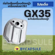 ท่อไอเสียGX35 ท่อไอเสีย เครื่องตัดหญ้า GX35 เครื่องตัดหญ้า 4 จังหวะ Honda GX35 อย่างดี